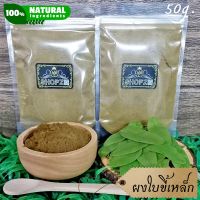 ⭐ผงสมุนไพร⭐ ผงใบขี้เหล็ก ใบขี้เหล็กบดผง ขนาด 50 กรัม Thai Copperpod Leaves Powder