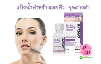 OXECURE Dark Spot Clearing Potion 15ml อ๊อกซีเคียว ดาร์คสปอต เคลียร์ริ่ง โพชั่น แป้งน้ำสำหรับรอยสิว จุดด่างดำ (1ขวด/15มล.) #แป้งน้ำสีม่วง