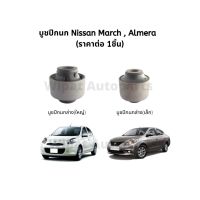 บู๊ชปีกนก บูทปีกนก บูชปีกนก Nissan March มาร์ช , Almera อัลเมร่า ยี่ห้อ RBI