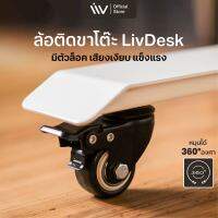 Wheel 4 pcs 360 degree swivel ล้อติดขาโต๊ะ Livdesk หมุนได้ 360° องศา เสียงเงียบ แข็งแรงทนต่อการสึกหรอ มีเบรคในตัว