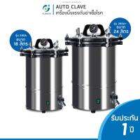 หม้อนึ่งฆ่าเชื้อ Autoclave Sterilization หม้อนึ่งความดัน รุ่น ความจุ18ลิตร เเละ ความจุ24 ลิตร รุ่น 280A+ ระบบmanual