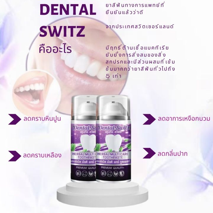 ซื้อฟอกฟัน-1-เเถมฟรีรางฟัน-1-dental-switz-หินปูน-กลิ่นปาก-เหงือกอักเสบ-คราบฟัน-ฟันขาวไม่ต้องฟอก