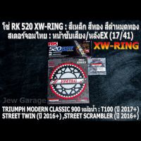 ชุด โซ่ RK + สเตอร์จอมไทย Jomthai : โซ่ RK 520 XW-RING และ สเตอร์หน้า + สเตอร์หลังEX (17/41) รถ TRIUMPH CLASSIC 900 หม้อน้ำ : T100 ,STREET TWIN ,STREET SCRAMBLER ,STREET CUP