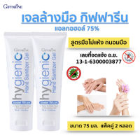 ส่งฟรี!! เจลล้างมือ เจลล้างมือพกพา ถนอมมือ ไม่เหนียวเหนอะหนะ กิฟฟารีน ไฮจีนิค แฮนด์เจล Hygienic Hand Gel จำนวน 2 หลอด พร้อมส่ง