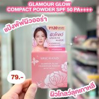 Glamour Glow Foundation Powder SPF50 4.5g แป้งศรีจันทร์ แป้งพัฟ ผิวออร่า ผิวโกลว์ ผิวฉ่ำ หน้าฉ่ำ 4.5กรัม