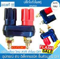 ปลั๊กขั้วลำโพง ไบดิ้งโพสคู่ 1A-1301 แกนทอง Binding post เดี่ยว แดงดำ Banana บานานาปลั๊กตัวเมีย เครื่องเสียง แจ๊คลำโพง