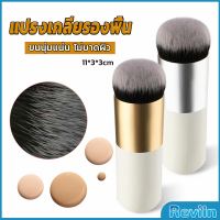 Reviln แปรงเกลี่ยรองพื้น ขนนุ่มแน่น ไม่บาดผิว Makeup brush