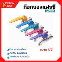 ก๊อกบอลแฟนซี ก๊อกน้ำ ซันวา ทนทาน ไม่เป็นสนิม SANWA ขนาด 1/2" เลือกสีได้