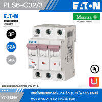 EATON PLS6-C32/3 เซอร์กิตเบรกเกอร์ขนาดเล็ก รุ่น 3 โพล 32 แอมป์ MCB 3P 32 AT 6 KA (IEC/EN 898) รหัส Y7-282961 สั่งซื้อได้ที่ร้าน Uelectric