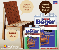 Beger ทีคออย teak oil  น้ำมันทดแทนและบำรุงเนื้อไม้ฟอนิเจอร์กลางแจ้ง โชว์เนื้อไม้จริงตามธรรมชาติ ไม่ขึ้นฟิลม์ ป้องกันการเสื่อมสภาพจากแดดฝน