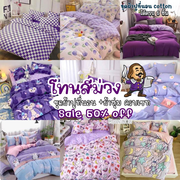 sale-50-ชุดเครื่องนอน-โทนสีม่วง-สุดคุ้ม-ผ้าปูที่นอน-ชุดเครื่องนอน-ชุดผ้าปูที่นอน-ครบชุด6ชิ้น-ผ้านวม-ผ้าปู-ปลอกหมอน-ปลอกหมอนข้าง-ขนาด-3-5ฟุต-5ฟุต-6ฟุต