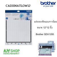 Brother แผ่นรองตัดแบบกาวน้อย ขนาด 12*12 นิ้ว สำหรับ Brothr SDX1200(cadxmatlow12)