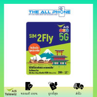 SIM2Fly AIS  ซิมโรมมิ่ง สุดประหยัด  ทั้งโทร ทั้งเน็ต