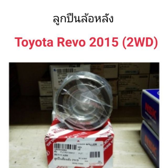 ลูกปืนล้อหลัง Toyota Revo 2wd ABS
