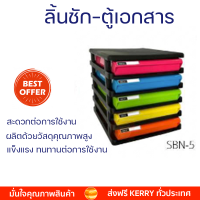 โปรโมชั่นพิเศษ ลิ้นชักเอกสาร 5ชั้น ตู้ใส่เอกสารบนโต๊ะ ตู้สำนักงาน ตู้เอกสาร SBN-5 โครงสีดำ ลิ้นชักสี ขนาด : 25.2 x 34.3 x 17.1 ซม. พร้อมจัดส่ง