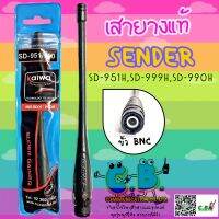 เสายางแท้ SENDER  SD-951H,SD-999H,SD-990H,SD-995H,SD-945H