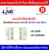 Link บล็อกลอย กล่องพลาสติกติดผนังลอย ขนาด 2 X 4” (ลึก 38 mm) รุ่น US-2015WH (สีขาว) , US-2015(สีงาช้าง)