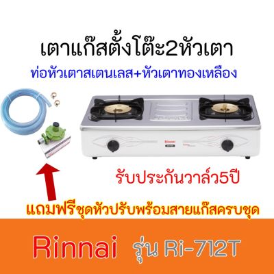 เตาแก๊ส รินไน Rinnai เตาแก๊สเตาทองเหลืองคู่ รุ่น RI-712T RI712T รับประกันวาล์ว5ปีแถมฟรีชุดหัวปรับ+สายแก๊สครบชุด