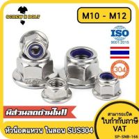 หัวน็อต ตัวเมีย ล็อค ไนลอน ติดแหวน สแตนเลส 304 เกลียวมิล หยาบ M8 M10 M12 / Flange Nylon Insert Lock Nut SUS M8 M10 M12