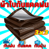 ผ้าใบกันแดดฝน ผ้าใบ PE (มีตาไก่) กัน แดด ฝน ผ้ากันฝนกันน้ำ ผ้าใบหลังกระบะ ผ้าใบบังแดดฝน ผ้ากันแดด ผ้ายางกันแดดฝน ขนาด 3X3 เมตร