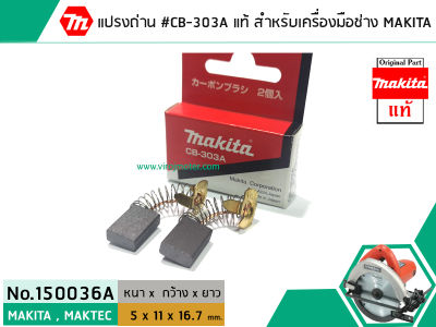 แปรงถ่าน #CB-303A ( แท้ ) สำหรับเครื่องมือช่าง MAKITA (Original Part) (No.150036A)