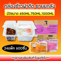 (ยกลัง600ชุด) กล่องข้าวฝาพับ ฝาล็อค กล่องข้าวฝาติด ขนาด650มล 750มล 1000มล