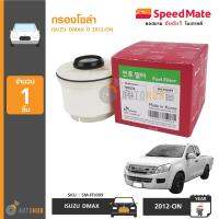 SPEEDMATE กรองโซล่า ISUZU DMAX ปี 2012-2019 เครื่องยนต์ 1.9 ,2.5 ,3.0 (SM-FFJ009)