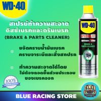 ( Promotion+++) คุ้มที่สุด WD40 AUTOMOTIVE สเปรย์ล้างเบรค BREAK &amp; PARTS CLEANER 450มิลลิลิตร | ขจัดคราบน้ำมันเบรค จาระบี สิ่งสกปรก ดิสเบรค ดรัมเบรค ราคาดี น้ำมัน เบรค dot3 น้ำมัน เบรค รถยนต์ น้ำมัน เบรค toyota น้ำมัน เบรค มอเตอร์ไซค์