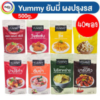 ผงปรุงรส ผงเขย่า YUMMY ยัมมี่ 40 ซอง คละรส (3600)