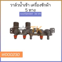 วาล์วน้ำเข้า เครื่องซักผ้า 5ทาง AJU73213301   DC 12V