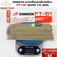 YAWATA ยาวาต้า ลวดเชื่อมเหล็ก ธูปเชื่อม รุ่น FT-51 ขนาด 1.6 x 250 มม. (แพค 1 กิโลกรัม) ในซองสูญญากาศ ป้องกันความชื้น