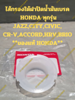 ไส้กรองใต้ฝาปิดน้ำมันเบรค  HONDA ทุกรุ่น JAZZ,CITY,CIVIC, CR-V,ACCORD,HRV,BRIO **ของแท้ HONDA**