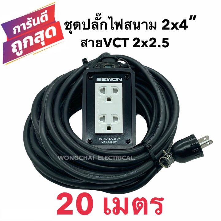 ชุดปลั๊กไฟสนามบล็อกยาง2x4-พร้อมสายไฟ-vct-2x2-5-มีให้เลือก-15เมตร-20เมตร-30เมตร-เต้ารับมีกราวด์-2-ที่-มีม่านนิรภัย-กันกระแทก-ยืดหยุ่น-แข็งแรง