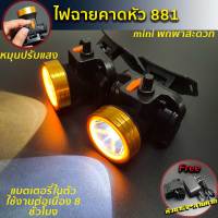 L881 ไฟฉายคาดหัว ไฟฉายพกพา ปรับแสงแบบหมุน ไฟฉายปรับแสงได้รุ่น mini กันฝน กันน้ำ พร้อมส่ง