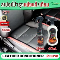 สเปรย์บำรุงหนังแท้ / หนังเทียม ของแท้ 100% LEATHER CONDITIONER ULIMATE X-1PLUS ใช้ได้กับหนังทุกประเภท ไม่มันเยิ้ม ไม่ลื่น ไม่มีกลิ่น ยืดอายุการใช้งาน