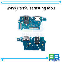 แพรตูดชาร์จ samsung M51