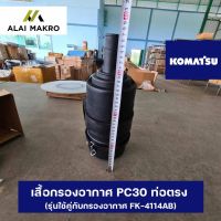 เสื้อกรองอากาศ โคมัตสุ KOMATSU PC30 ท่อตรง (รุ่นใช้คู่กับกรองอากาศ FK-4114AB)