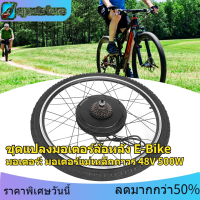 【COD+จักรยาน 】รถจักรยานไฟฟ้า E‑Bike มอเตอร์ล้อหลังชุดแปลงอุปกรณ์เสริม 48V 500W 26in