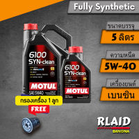 น้ำมันเครื่อง MOTUL 6100 SYN-clean 5W-40 4ลิตร/5 ลิตร  สังเคราะห์แท้100%