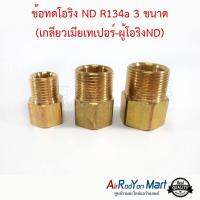 ข้อทดโอริง ND R134a 3 ขนาด (เกลียวเมียเทเปอร์-ผู้โอริงND) ขนาด 3/8", 1/2", 5/8" ไซส์ละ 1 ตัว