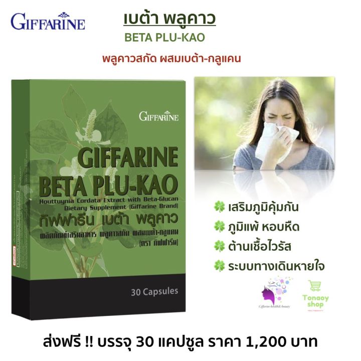 รายละเอียดสินค้า-ส่งฟรี-เบตา-พลูคาว-กิฟฟารีน-ผลิตภัณฑ์เสริมอาหาร-พลูคาวสกัด-ผสมเบตา-กลูแคน-ชนิดแคปซูล-giffarine-beta-plu-kao-30-แคปซูล-กิฟฟารีน-เบต้า-พลูคาว-giffarine-beta-plu-kao-ผลิตภัณฑ์เสริมอาหาร-