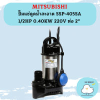 Mitsubishi ปั๊มแช่ดูดน้ำสะอาด SSP-405SA 1/2HP 0.40KW 220V ท่อ 2"