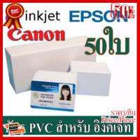 ✨✨#BEST SELLER บัตรพีวีซี(PVC) สำหรับ เครื่องอิงค์เจ็ท ขนาด 86 X 54X 0.76mm (บัตรประชาชน) Epson( L850 ,L805), Canon จำนวน 50 ใบ ##ที่ชาร์จ หูฟัง เคส Airpodss ลำโพง Wireless Bluetooth คอมพิวเตอร์ โทรศัพท์ USB ปลั๊ก เมาท์ HDMI สายคอมพิวเตอร์