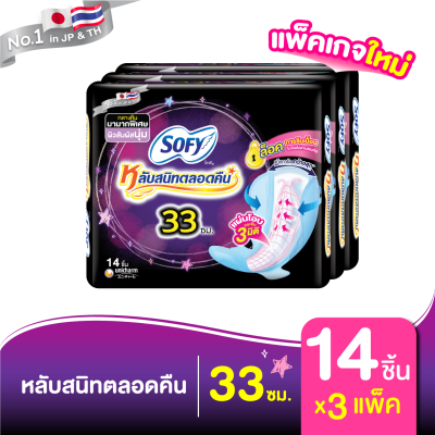 Sofy โซฟี แบบกระชับ ผ้าอนามัย สำหรับกลางคืน 33 ซม. 14 ชิ้น (x3 แพ็ค)