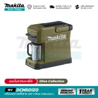 [เครื่องเปล่า] MAKITA DCM501ZO : เครื่องชงกาแฟไร้สาย 18V, 12Vmax Olive Collection