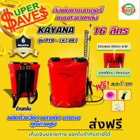 เครื่องพ่นยาแบตเตอรี่ KAYANA เครื่องพ่นยาสะพายหลัง รุ่น PYB-161-881 ความจุ 16 ลิตร