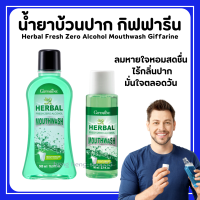 (ส่งฟรี) น้ำยาบ้วนปาก กิฟฟารีน Herbal Fresh Zero Alcohol Mouthwash เฮอร์เบิล เฟรช ซีโร่ แอลกอฮอล์ เมาท์วอช ไม่ผสมแอลกอฮอล์