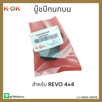 บู๊ชปีกนกบน REVO 4x4#48632-0K070 *อย่ารอช้าเราลดราคาให้สุดคุ้มสั่งเลย*แบรนด์ K-OK