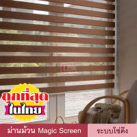 Magic Screen DIY (HD มี 4 สี) ม่านม้วน ทึบแสง เมจิกสกรีน สำเร็จรูป มู่ลี่ ดูโอสกรีน ซีบร้าไบลนด์ ม่านหน้าต่าง 2 ชั้น โซ่ดึง Zebra Blind