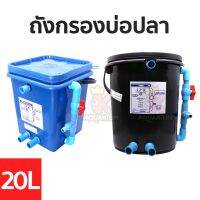 ถังกรองบ่อปลา 20L ทรงเหลี่ยม / ทรงกลม (เฉพาะถังกรอง)